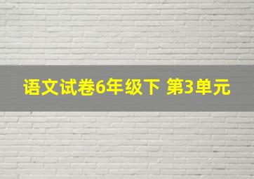 语文试卷6年级下 第3单元